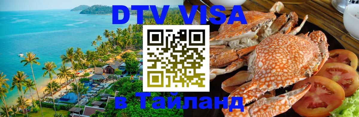 Купить DTV визу в Таиланд Сургут 