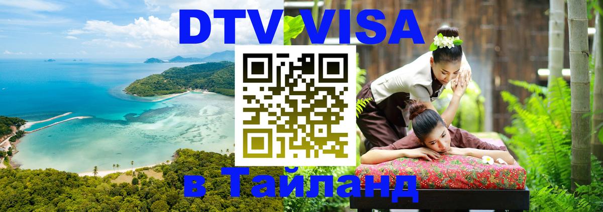 Destination Thailand Visa (DTV виза) 